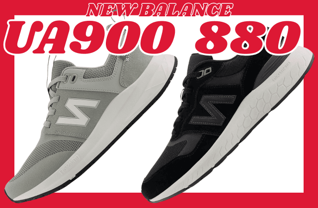 ニューバランスUA900と880