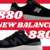 ニューバランス1880と880の違いの比較