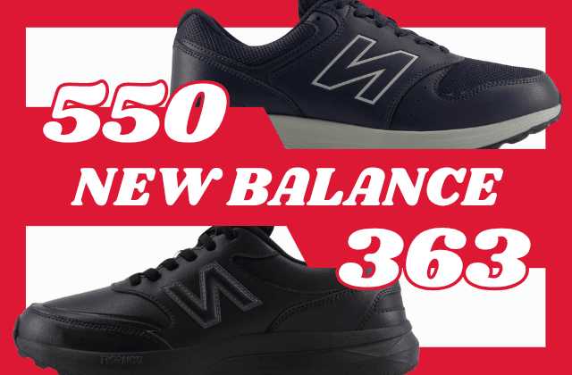 ニューバランス550と363の違いの比較
