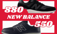 ニューバランス880と550の違いの比較