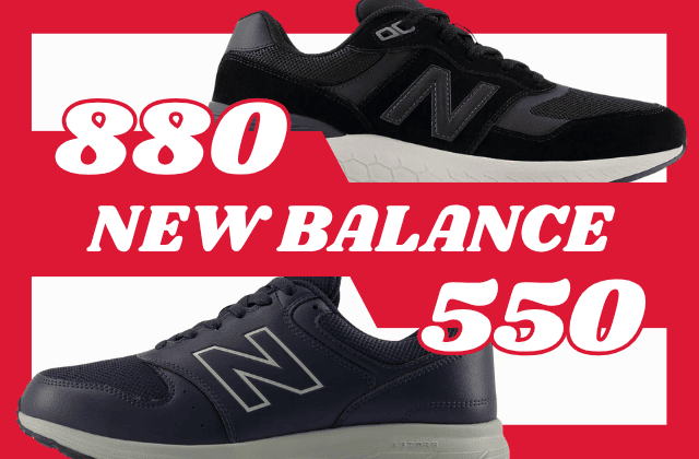 ニューバランス880と550の違いの比較