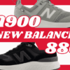 ニューバランスUA900と880の違いの比較