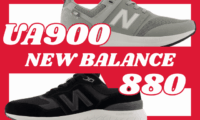 ニューバランスUA900と880の違いの比較
