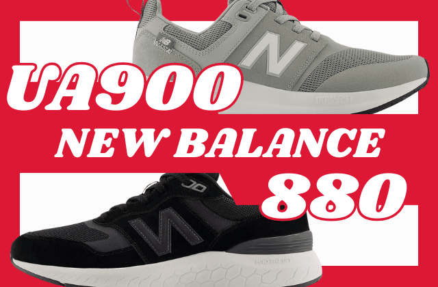 ニューバランスUA900と880の違いの比較