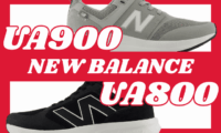 ニューバランスUA900とUA800の違いの比較