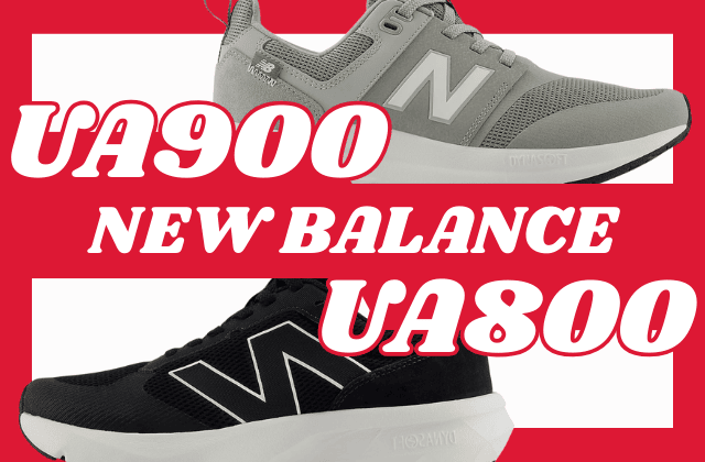 ニューバランスUA900とUA800の違いの比較